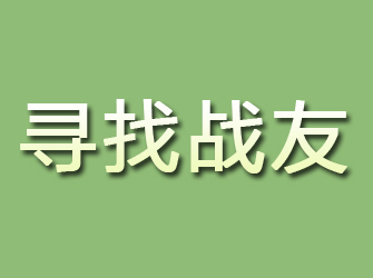 望江寻找战友